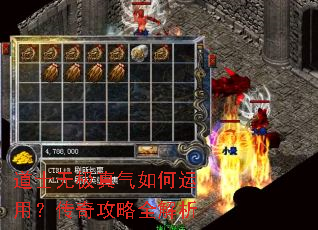 道士无极真气如何运用?传奇攻略全解析 道士无极真气如何运用?传奇攻略全解析