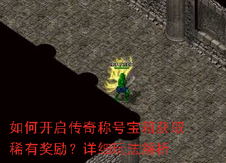 如何开启传奇称号宝箱获取稀有奖励?详细玩法解析 如何开启传奇称号宝箱获取稀有奖励?详细玩法解析