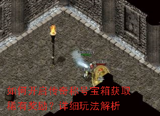 如何开启传奇称号宝箱获取稀有奖励?详细玩法解析 如何开启传奇称号宝箱获取稀有奖励?详细玩法解析