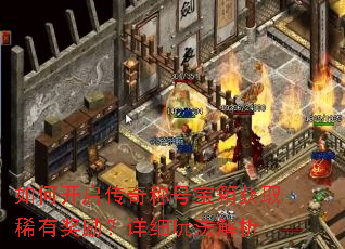 如何开启传奇称号宝箱获取稀有奖励?详细玩法解析 如何开启传奇称号宝箱获取稀有奖励?详细玩法解析