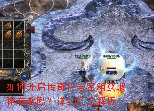 如何开启传奇称号宝箱获取稀有奖励?详细玩法解析 如何开启传奇称号宝箱获取稀有奖励?详细玩法解析