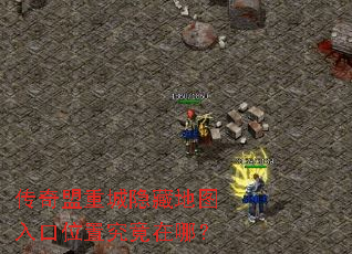 传奇盟重城隐藏地图入口位置究竟在哪? 传奇盟重城隐藏地图入口位置究竟在哪?