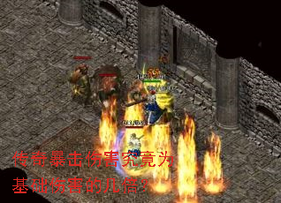 传奇暴击伤害究竟为基础伤害的几倍? 传奇暴击伤害究竟为基础伤害的几倍?