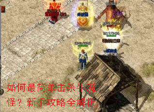 如何最简单击杀牛魔怪?新手攻略全解析 如何最简单击杀牛魔怪?新手攻略全解析