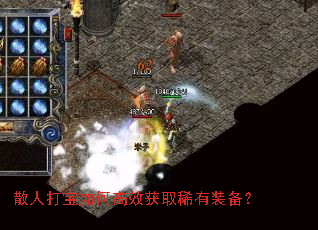 散人打宝如何高效获取稀有装备? 散人打宝如何高效获取稀有装备?