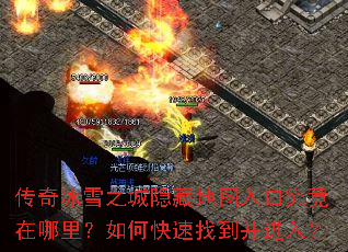 传奇冰雪之城隐藏地图入口究竟在哪里?如何快速找到并进入? 传奇冰雪之城隐藏地图入口究竟在哪里?如何快速找到并进入?
