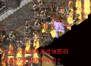 传奇人物如何通过地图积累实现快速提升等级? 传奇人物如何通过地图积累实现快速提升等级?