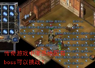 传奇游戏中哪些地图有boss可以挑战? 传奇游戏中哪些地图有boss可以挑战?