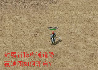 封魔谷秘密通道隐藏地图如何开启? 封魔谷秘密通道隐藏地图如何开启?