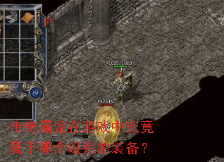 传奇屠龙在游戏中究竟属于哪个级别的装备? 传奇屠龙在游戏中究竟属于哪个级别的装备?