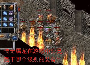 传奇屠龙在游戏中究竟属于哪个级别的装备? 传奇屠龙在游戏中究竟属于哪个级别的装备?