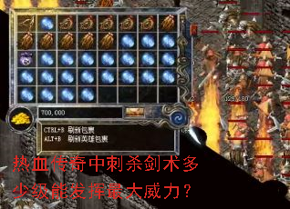 热血传奇中刺杀剑术多少级能发挥最大威力? 热血传奇中刺杀剑术多少级能发挥最大威力?