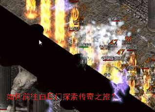 如何前往白日门探索传奇之旅? 如何前往白日门探索传奇之旅?
