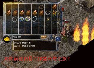 如何前往白日门探索传奇之旅? 如何前往白日门探索传奇之旅?