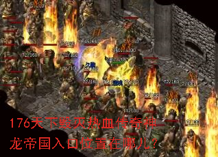 176天下毁灭热血传奇神龙帝国入口位置在哪儿? 176天下毁灭热血传奇神龙帝国入口位置在哪儿?