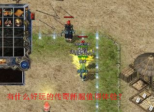有什么好玩的传奇新服值得体验? 有什么好玩的传奇新服值得体验?