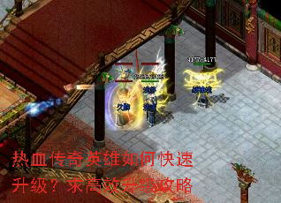 热血传奇英雄如何快速升级?求高效升级攻略 热血传奇英雄如何快速升级?求高效升级攻略