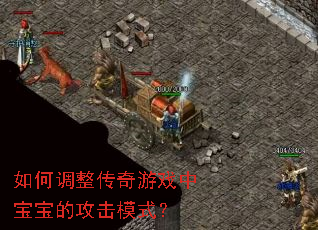 如何调整传奇游戏中宝宝的攻击模式? 如何调整传奇游戏中宝宝的攻击模式?