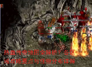 热血传奇地图全解析?各区域攻略要点与怪物分布详解 热血传奇地图全解析?各区域攻略要点与怪物分布详解
