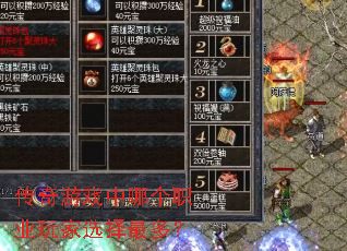 传奇游戏中哪个职业玩家选择最多? 传奇游戏中哪个职业玩家选择最多?