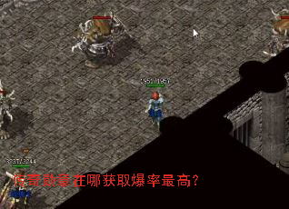 传奇勋章在哪获取爆率最高? 传奇勋章在哪获取爆率最高?