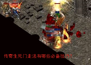 传奇生死门走法有哪些必备技巧? 传奇生死门走法有哪些必备技巧?