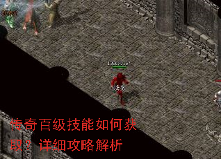 传奇百级技能如何获取?详细攻略解析 传奇百级技能如何获取?详细攻略解析