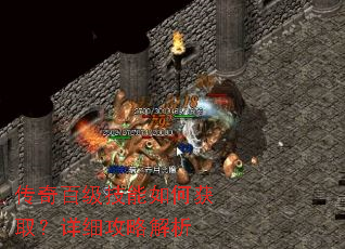 传奇百级技能如何获取?详细攻略解析 传奇百级技能如何获取?详细攻略解析