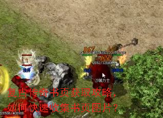 复古传奇书页获取攻略,如何快速收集书页图片? 复古传奇书页获取攻略,如何快速收集书页图片?