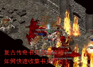 复古传奇书页获取攻略,如何快速收集书页图片? 复古传奇书页获取攻略,如何快速收集书页图片?