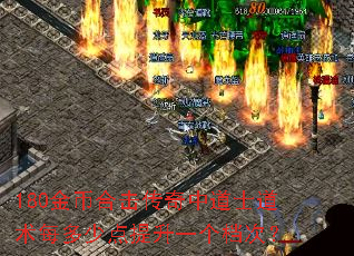 180金币合击传奇中道士道术每多少点提升一个档次? 180金币合击传奇中道士道术每多少点提升一个档次?