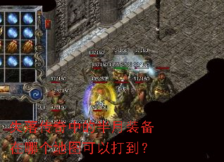 失落传奇中的半月装备在哪个地图可以打到? 失落传奇中的半月装备在哪个地图可以打到?