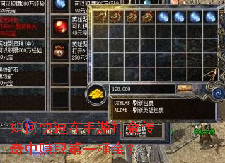 如何快速在手游打金传奇中赚取第一桶金? 如何快速在手游打金传奇中赚取第一桶金?