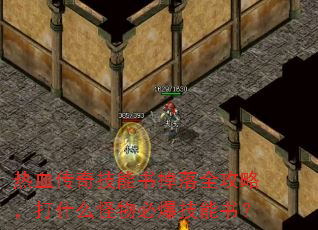 热血传奇技能书掉落全攻略,打什么怪物必爆技能书? 热血传奇技能书掉落全攻略,打什么怪物必爆技能书?