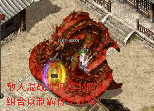 散人混战如何搭配职业组合以制霸传奇战场? 散人混战如何搭配职业组合以制霸传奇战场?