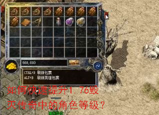 如何快速提升1.76毁灭传奇中的角色等级? 如何快速提升1.76毁灭传奇中的角色等级?