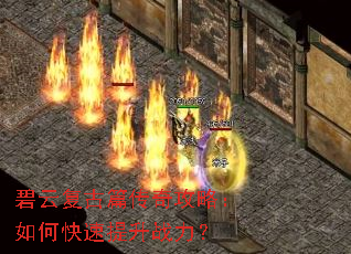 碧云复古篇传奇攻略:如何快速提升战力? 碧云复古篇传奇攻略:如何快速提升战力?