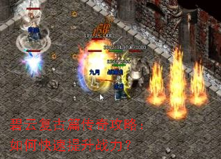 碧云复古篇传奇攻略:如何快速提升战力? 碧云复古篇传奇攻略:如何快速提升战力?