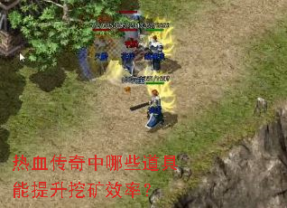热血传奇中哪些道具能提升挖矿效率? 热血传奇中哪些道具能提升挖矿效率?