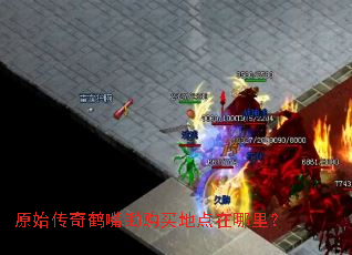 原始传奇鹤嘴锄购买地点在哪里? 原始传奇鹤嘴锄购买地点在哪里?