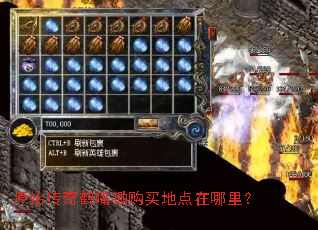 原始传奇鹤嘴锄购买地点在哪里? 原始传奇鹤嘴锄购买地点在哪里?