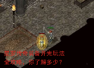 星罗传奇装备开光玩法全攻略,你了解多少? 星罗传奇装备开光玩法全攻略,你了解多少?