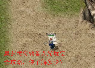 星罗传奇装备开光玩法全攻略,你了解多少? 星罗传奇装备开光玩法全攻略,你了解多少?