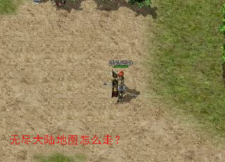 无尽大陆地图怎么走? 无尽大陆地图怎么走?