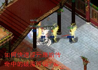 如何快速提升原始传奇中的破魔等级? 如何快速提升原始传奇中的破魔等级?