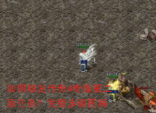 如何触发传奇4奇缘第二章任务?完整步骤图解 如何触发传奇4奇缘第二章任务?完整步骤图解