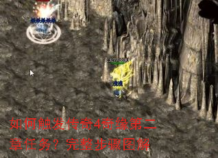如何触发传奇4奇缘第二章任务?完整步骤图解 如何触发传奇4奇缘第二章任务?完整步骤图解