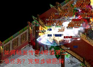 如何触发传奇4奇缘第二章任务?完整步骤图解 如何触发传奇4奇缘第二章任务?完整步骤图解