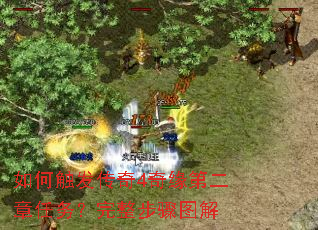 如何触发传奇4奇缘第二章任务?完整步骤图解 如何触发传奇4奇缘第二章任务?完整步骤图解