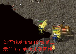 如何触发传奇4奇缘第二章任务?完整步骤图解 如何触发传奇4奇缘第二章任务?完整步骤图解